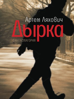 cover image of Дырка